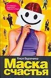 Сов.пр(нов).Маска счастья