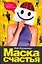 Сов.пр(нов).Маска счастья — 2153512 — 1