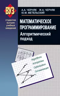 Математическое программирование. Алгоритмический подход — 2145125 — 1