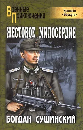 Книга Жестокое милосердие : роман (Богдан Сушинский)