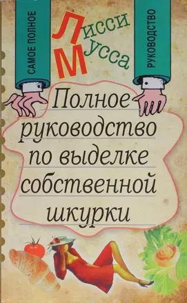 Полное руководство по выделке собственной Шкурки — 2295037 — 1