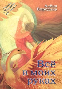 Все в моих руках. Повесть