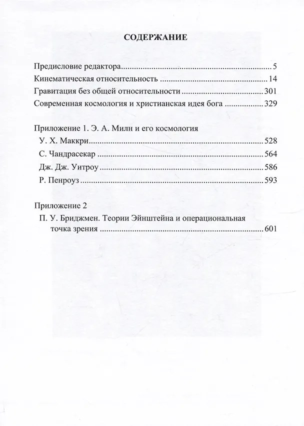 Книга Относительность, время и космология. Избранные работы (Эдвард Милн) — 2