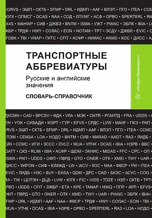 Книга Транспортные аббревиатуры. Русские и английские значения (Владимир Космин, Ольга Космина, Анастасия Космина)