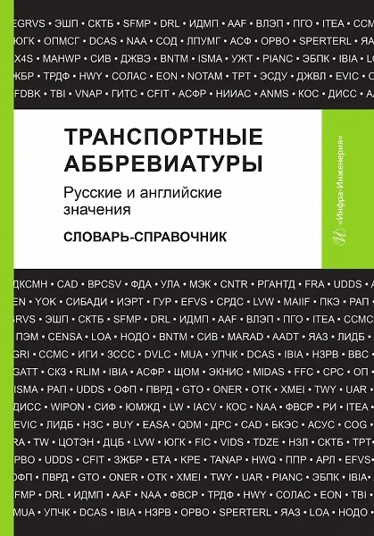 Книга Транспортные аббревиатуры. Русские и английские значения (Владимир Космин, Ольга Космина, Анастасия Космина) — 1
