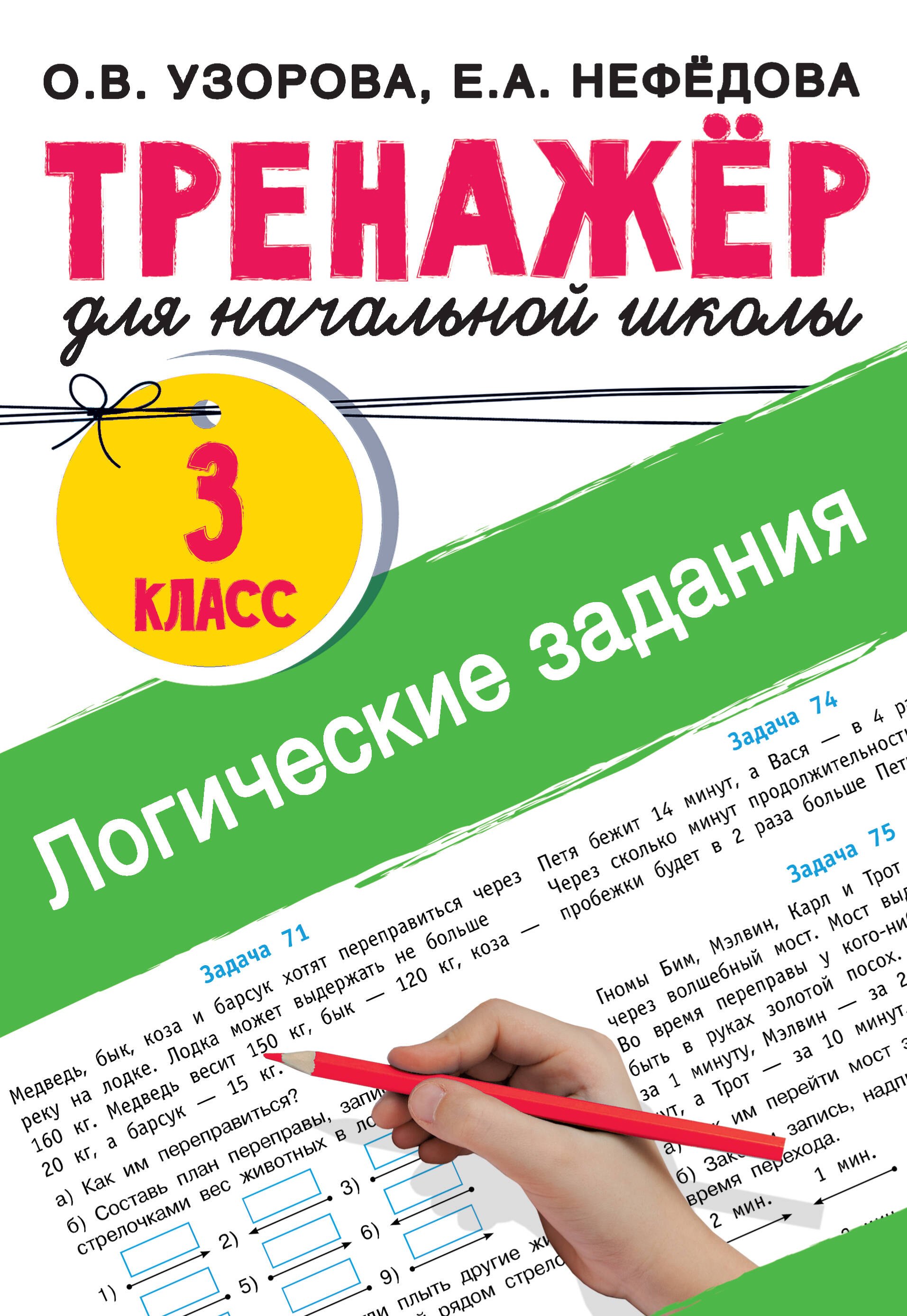 

Логические задания. 3 класс