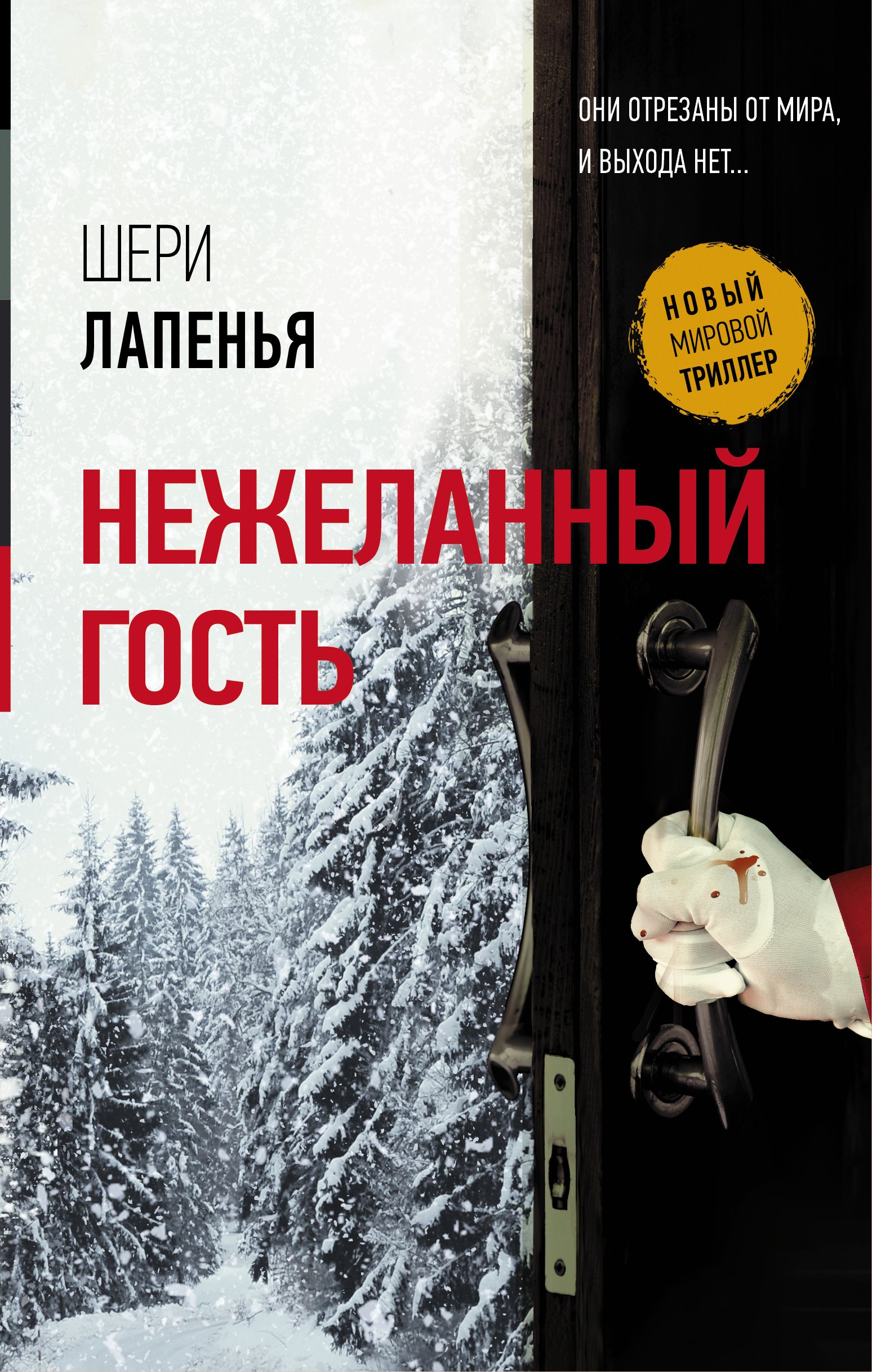 

Нежеланный гость