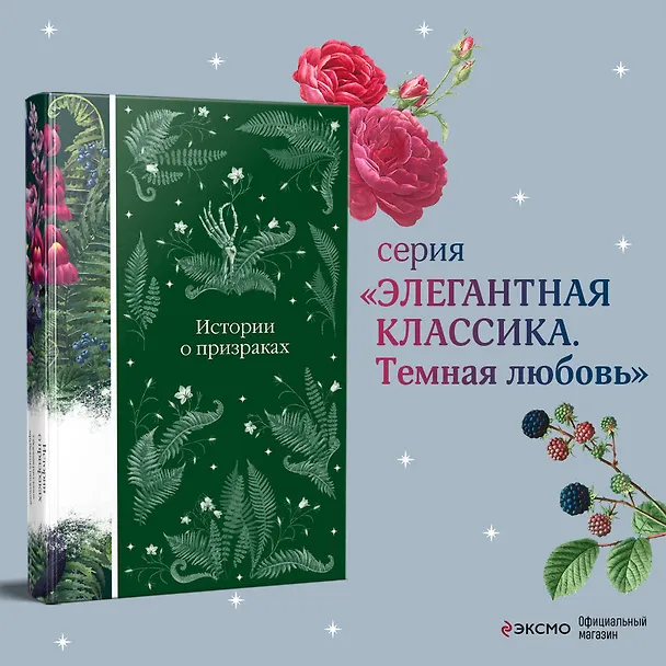 Книга Истории о призраках (Элджернон Блэквуд, Джозеф Ле Фаню, Эдит Уортон) — 7