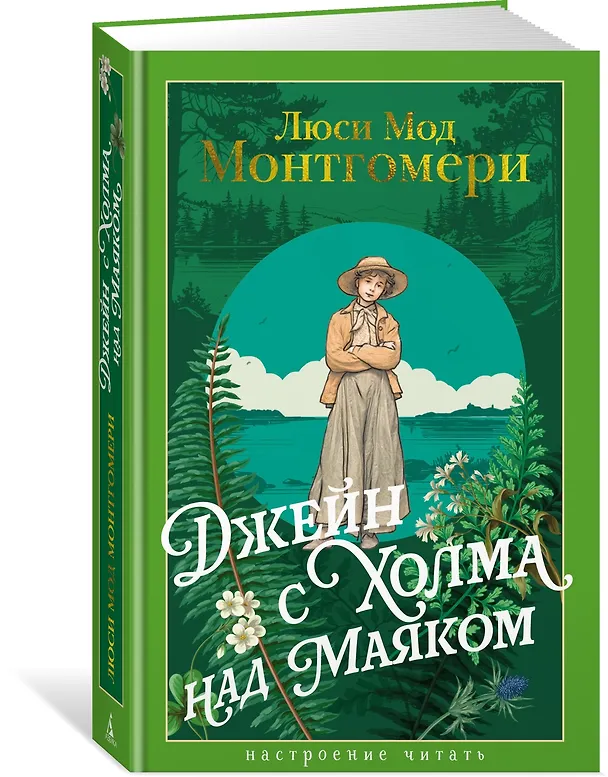 Книга Джейн с Холма над Маяком (Люси Мод Монтгомери) — 4