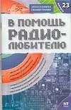 Книга В помощь радиолюбителю Выпуск 23 Информационный обзор для радиолюбителей (мягк)(Электроника своими руками). Адаменко М. (Аст) ()