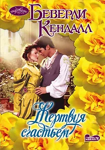 Жертвуя счастьем