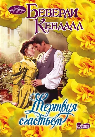 Книга Жертвуя счастьем (Беверли Кендалл)