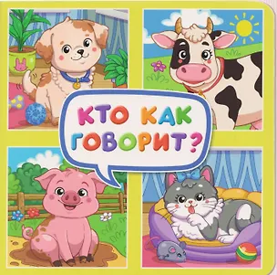 Книга Кто как говорит? (Анна Строителева, Анна Купырина)