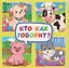 Кто как говорит? — 3154752 — 1