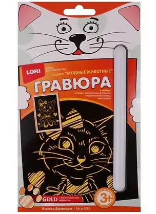 Набор для творчества LORI Гравюра малая с эффектом золота "Киска с бантиком" Мгр-003 2604364