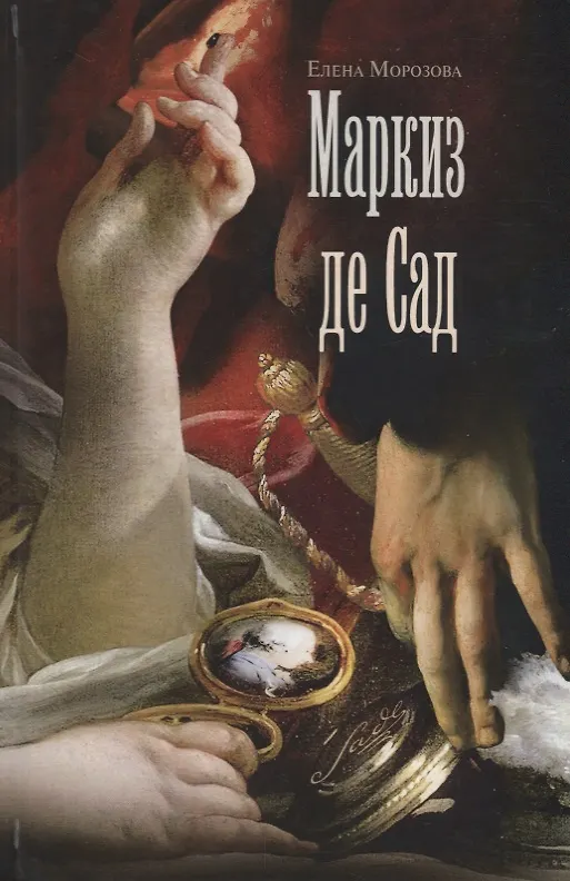 Книга Маркиз де Сад (Елена Морозова) — 1