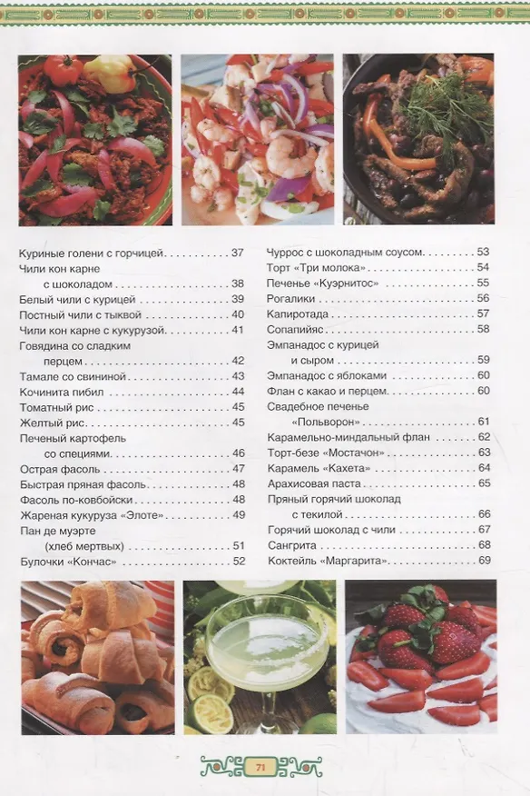 Книга Мексиканская кухня (Ольга Кузьмина) — 3