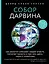 Собор Дарвина. Как религия собирает людей вместе, помогает выжить и при чем здесь наука и животные — 2838089 — 1