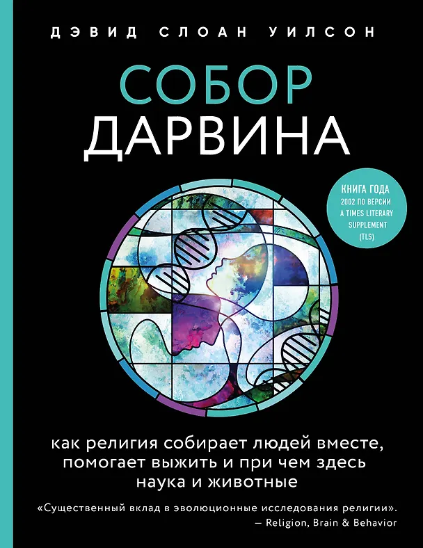 Книга Собор Дарвина. Как религия собирает людей вместе, помогает выжить и при чем здесь наука и животные (Дэвид Слоан Уилсон) — 1