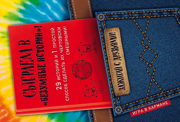 Книга Сыграем в "Безумные истории"! (Д. Алексеев) — 1
