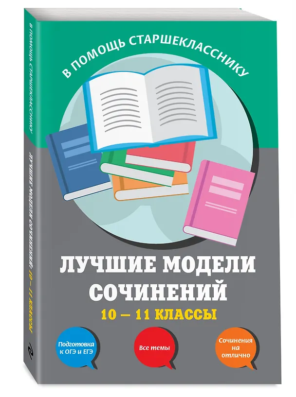 Книга Лучшие модели сочинений: 10-11 классы (Светлана Бащенко, Зоя Сидоренко, Татьяна Каширина) — 4
