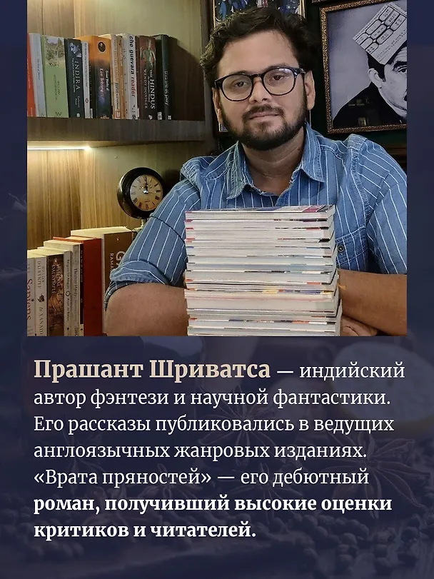 Книга Врата пряностей (Прашант Шриватса) — 9