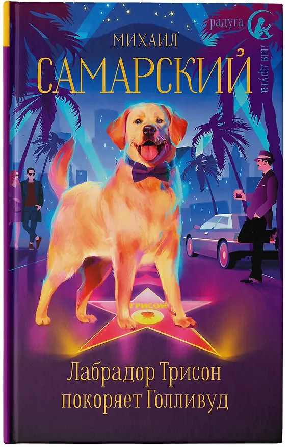 Книга Лабрадор Трисон покоряет Голливуд (Михаил Самарский) — 5