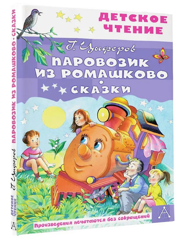 Книга Паровозик из Ромашково. Сказки (Геннадий Цыферов) — 4