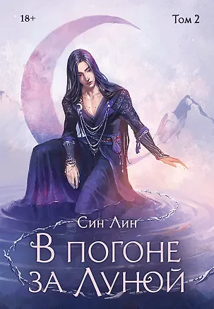 Книга В погоне за Луной. Том 2 (Лин Син)