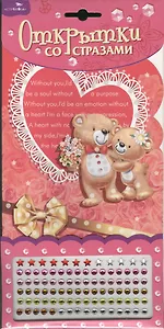 Открытка со стразами Медвежата Without you (DC-1004D) (упаковка)