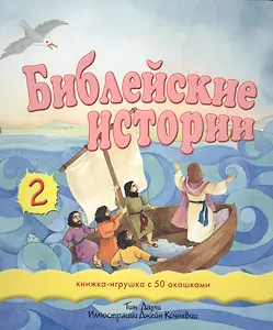 Библейские истории 2 / Книжка-игршка с 50 окошками