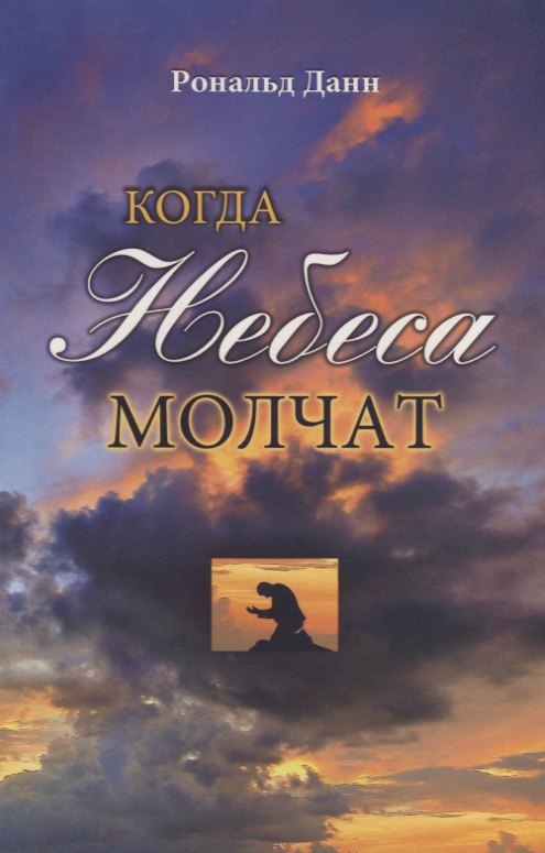 

Когда небеса молчат