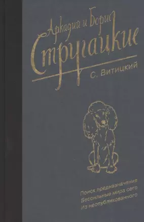 Собрание сочинений. С. Витицкий — 2782299 — 1