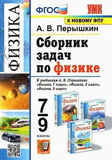 Физика. 7-9 классы. Сборник задач к учебникам А.В. Перышкина "Физика. 7 класс", "Физика. 8 класс", "Физика. 9 класс"