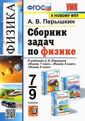 Физика. 7-9 классы. Сборник задач к учебникам А.В. Перышкина "Физика. 7 класс", "Физика. 8 класс", "Физика. 9 класс"