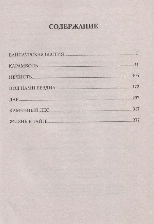 Книга Каменный лес (Олег Слободчиков) — 2
