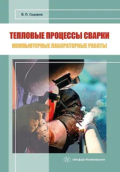 Тепловые процессы сварки. Компьютерные лабораторные работы: практическое пособие