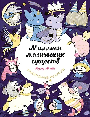 Книга Миллион магических существ. От единорогов до милых драконов (Лулу Майо)