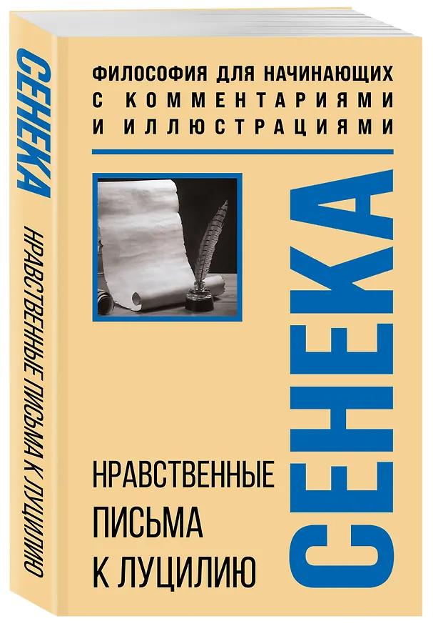 Книга Нравственные письма к Луцилию. Философия для начинающих с комментариями и иллюстрациями (Луций Анней Сенека) — 4
