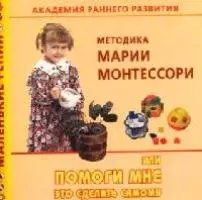 Академия раннего развития: Методика Марии Монтессори, или Помоги мне это сделать самому — 2083708 — 1