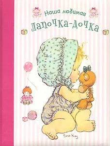 Наша любимая лапочка дочка / Кей С. (Лабиринт)