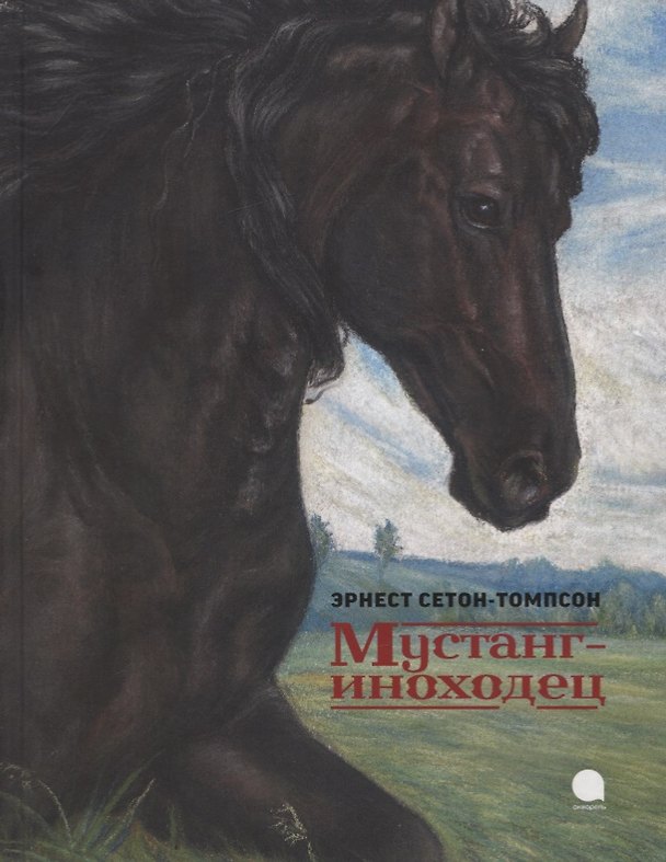 Книга Мустанг - иноходец (Эрнест Сетон-Томпсон) — 1