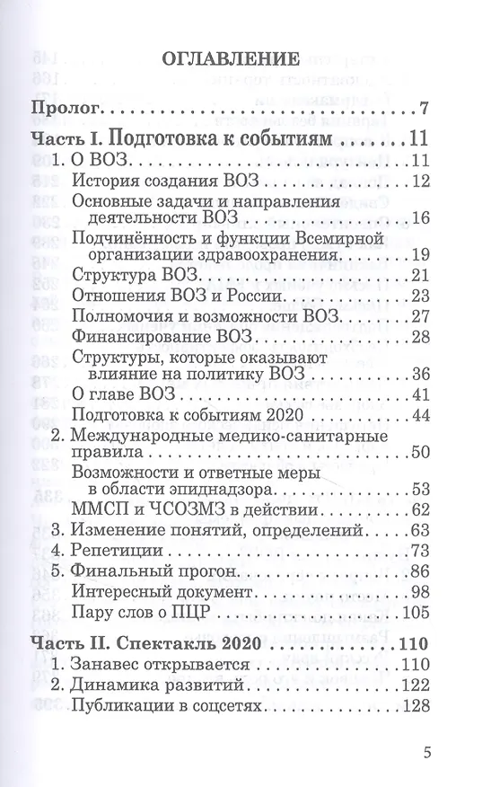 Книга ОчеCOVIDный обман: афера на здоровье (Денис Иванов) — 2