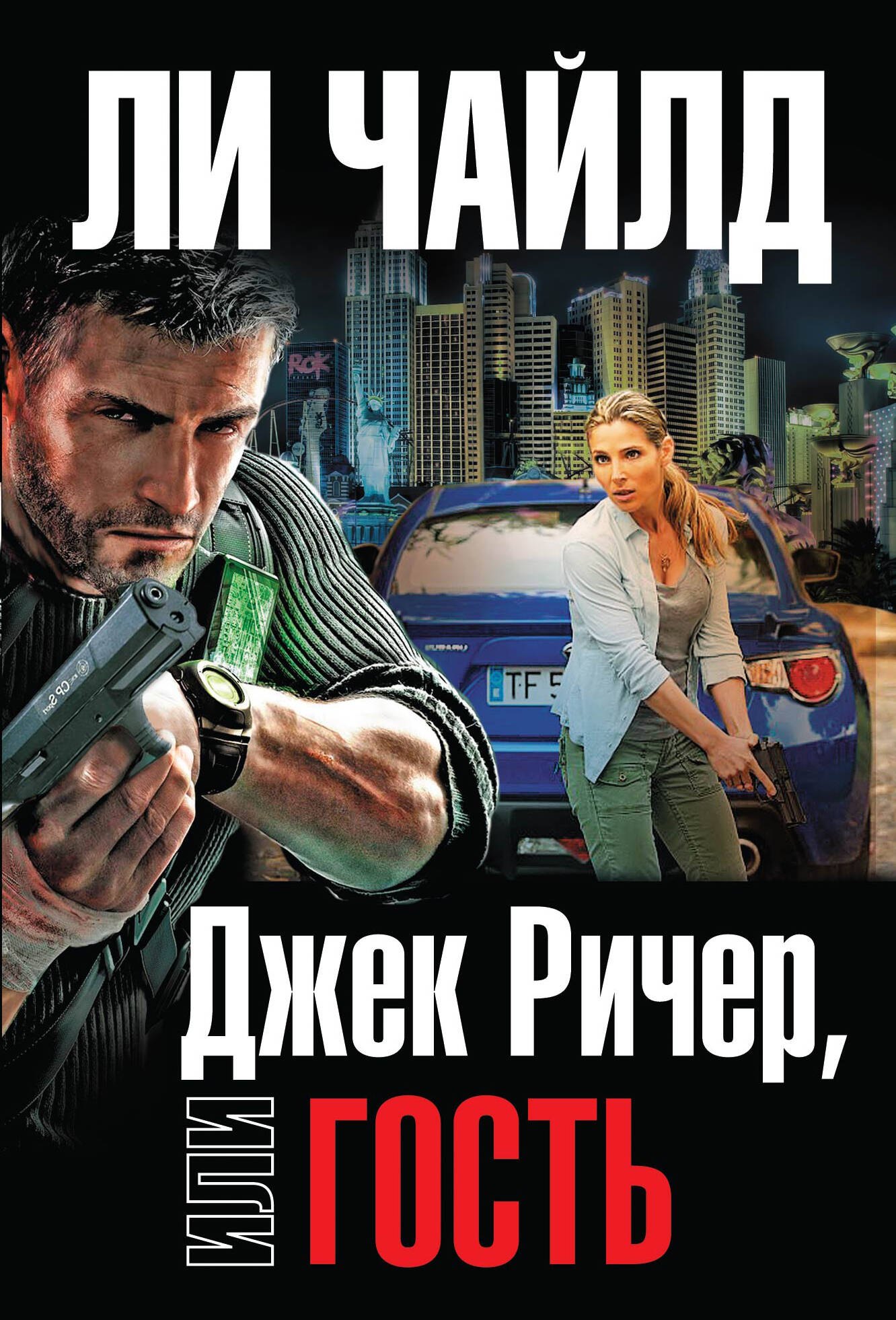 

Джек Ричер, или Гость