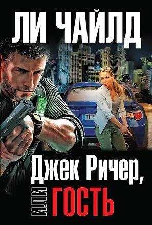 Книга Джек Ричер, или Гость (Ли Чайлд)