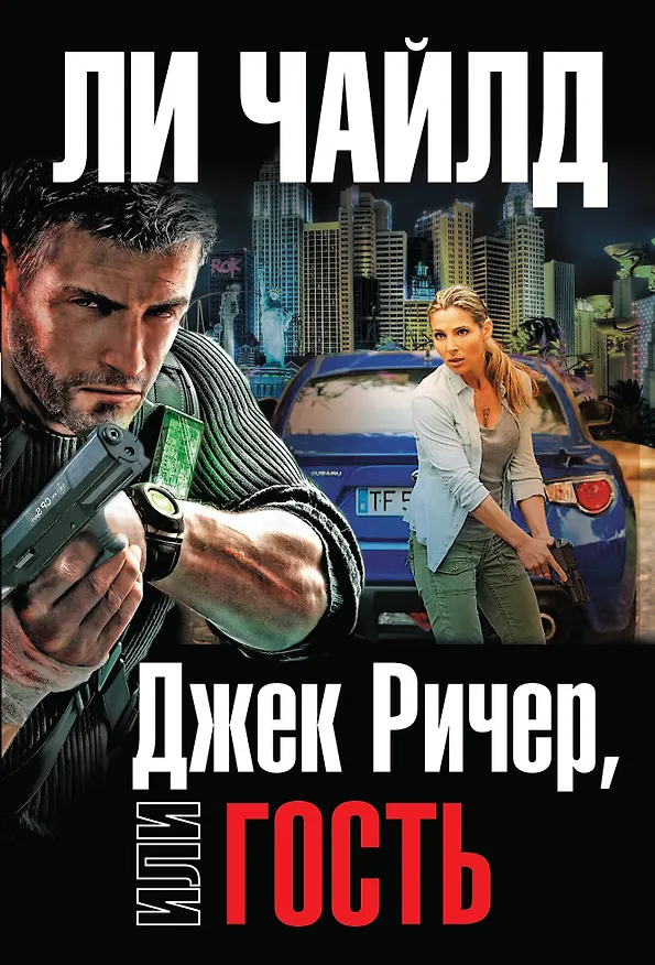 Книга Джек Ричер, или Гость (Ли Чайлд) — 1
