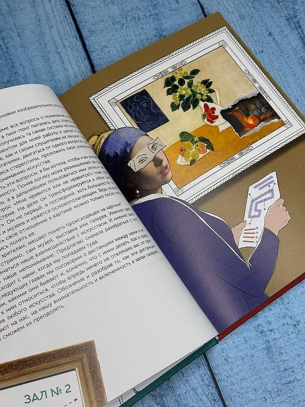 Книга Искусство. Как понимать и получать удовольствие (Дарья Козлова, Ася Асвойнова) — 12