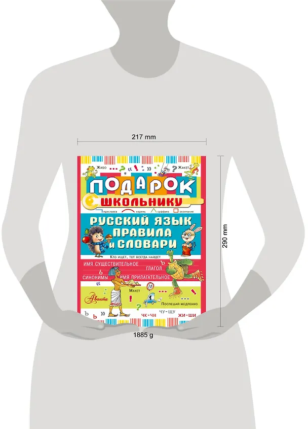 Книга Подарок школьнику. Русский язык: правила и словари () — 4