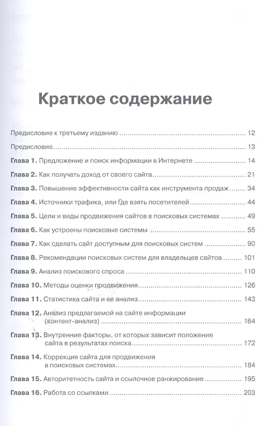 Книга Оптимизация и продвижение сайтов в поисковых системах (+CD) 3-е изд. (Игорь Ашманов) — 2