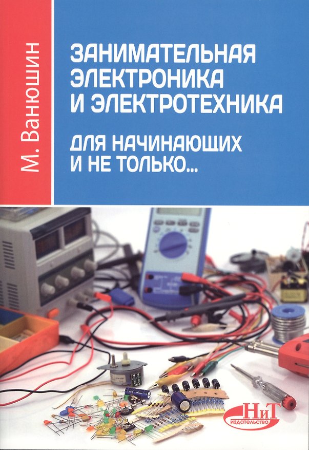 Книга Занимательная электроника и электротехника для начинающих и не только…(м) Ванюшин (М. Ванюшин) — 1